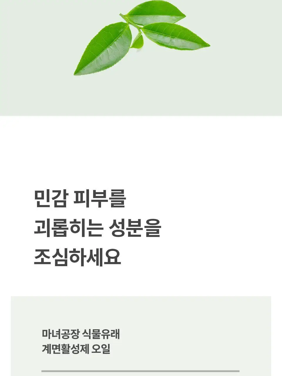 [단독기획] 마녀공장 허브 그린 클렌징오일 200ml (+약산성소다폼 20ml*2ea) 상세페이지 15